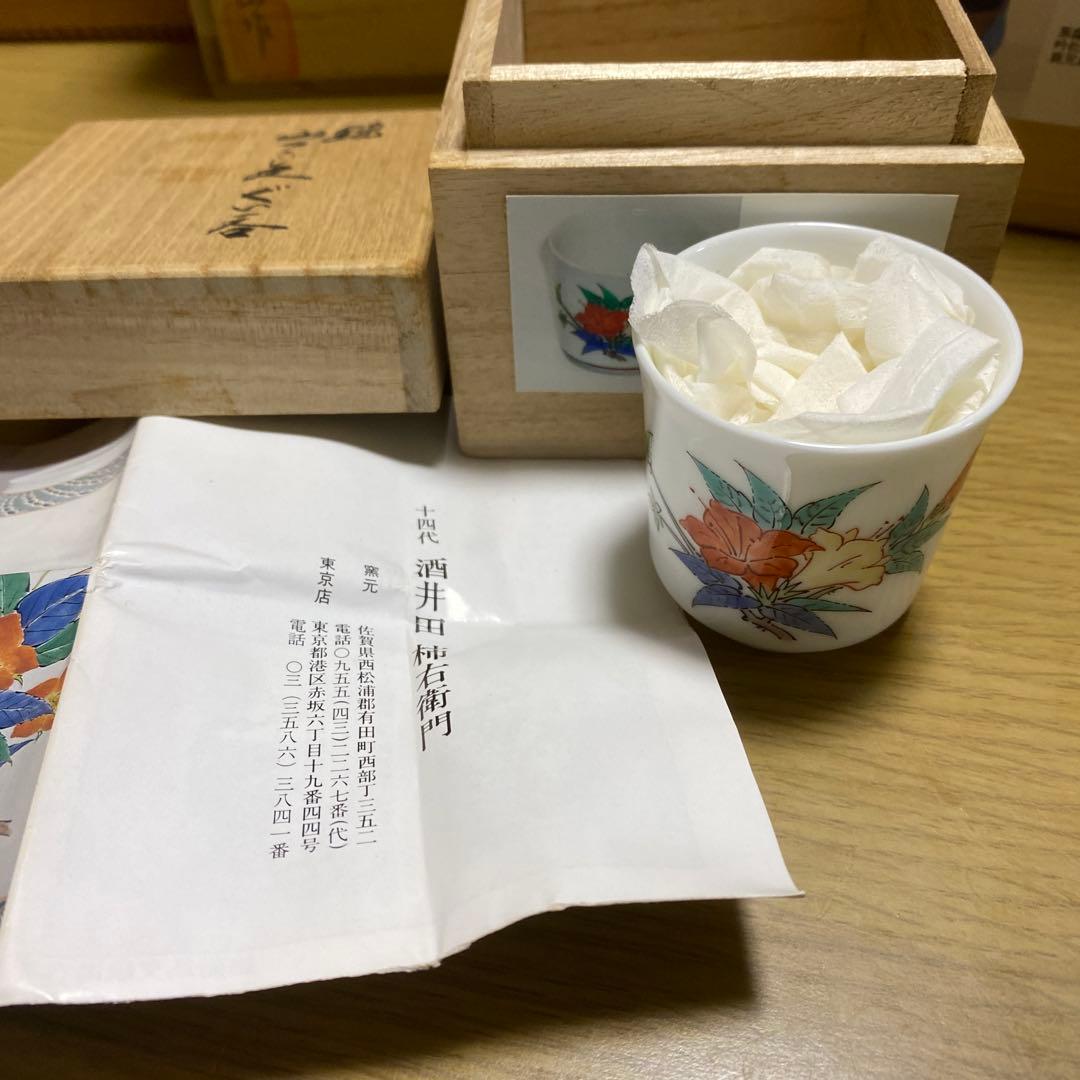 人間国宝　十四代酒井田柿右衛門ぐい呑　共箱
