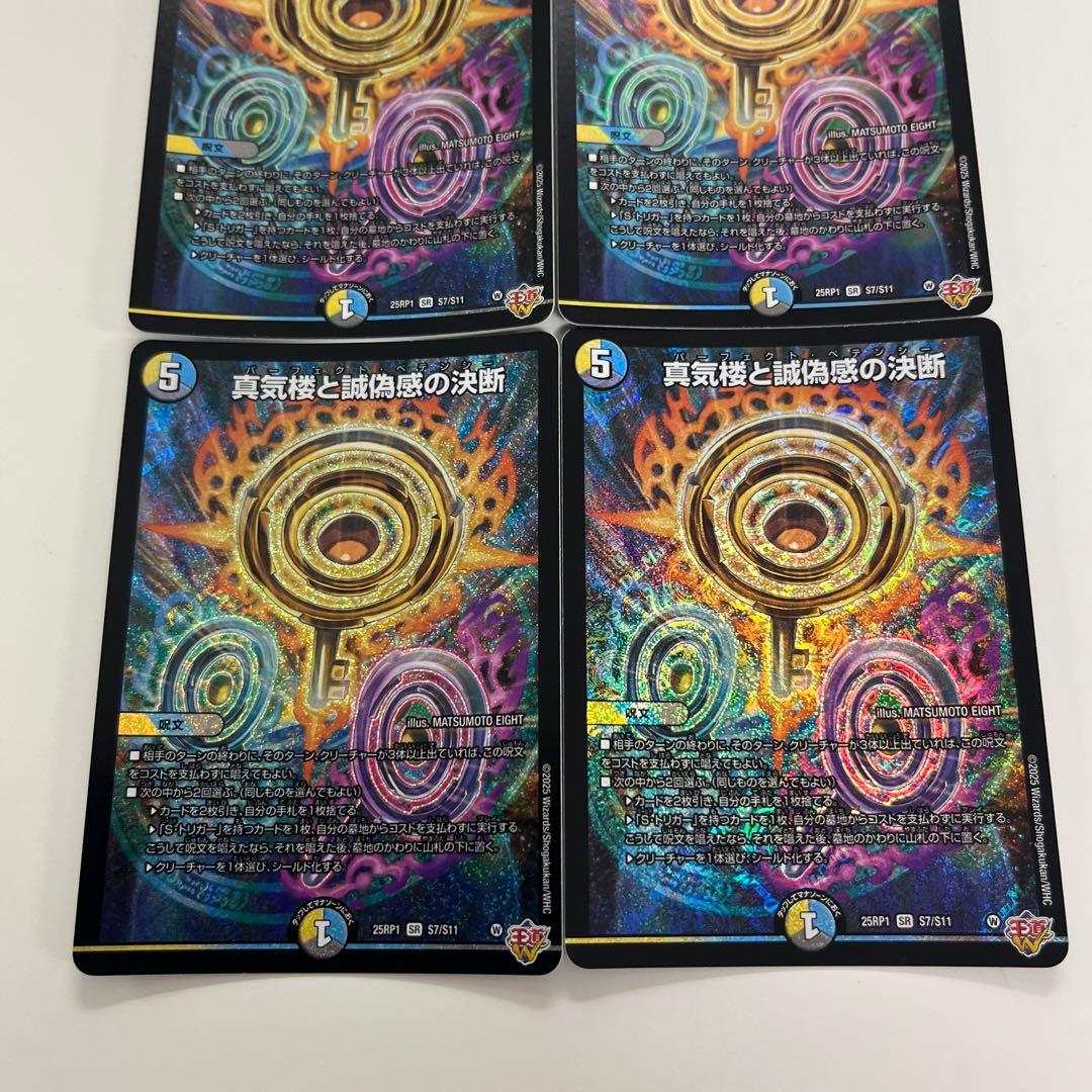 デュエルマスターズ　真気楼と誠偽感の決断　パーフェクトペテンシー　4枚