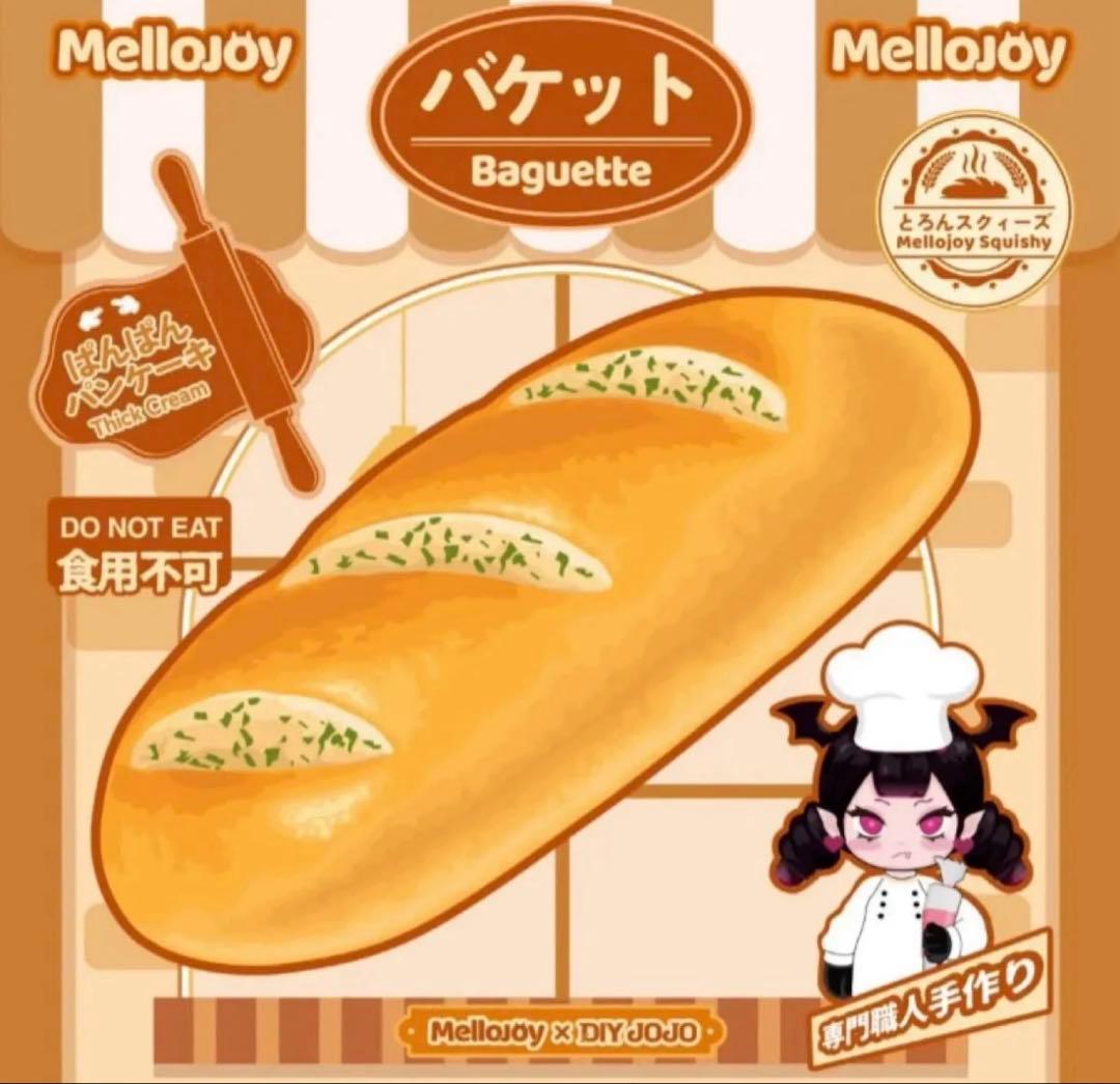 mellojoy メロジョイ　フランスパン　バケット　初期　入手困難　レア