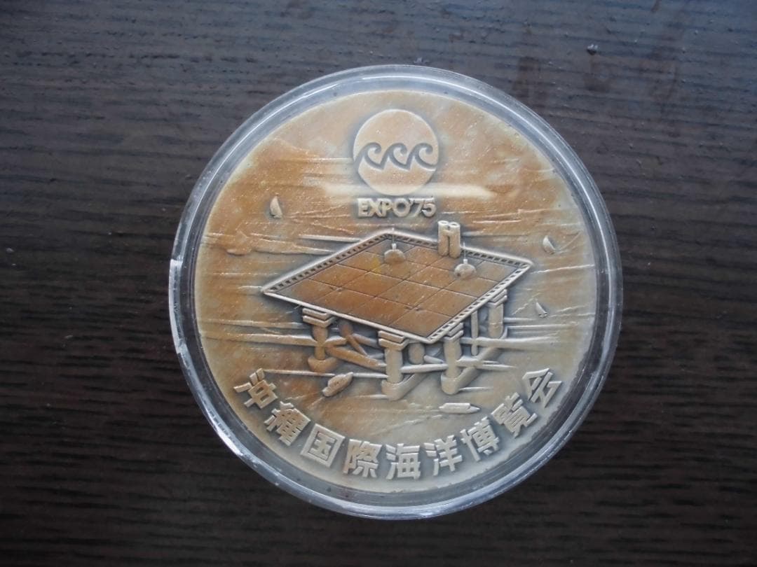 沖縄海洋博記念メダル値下げしました