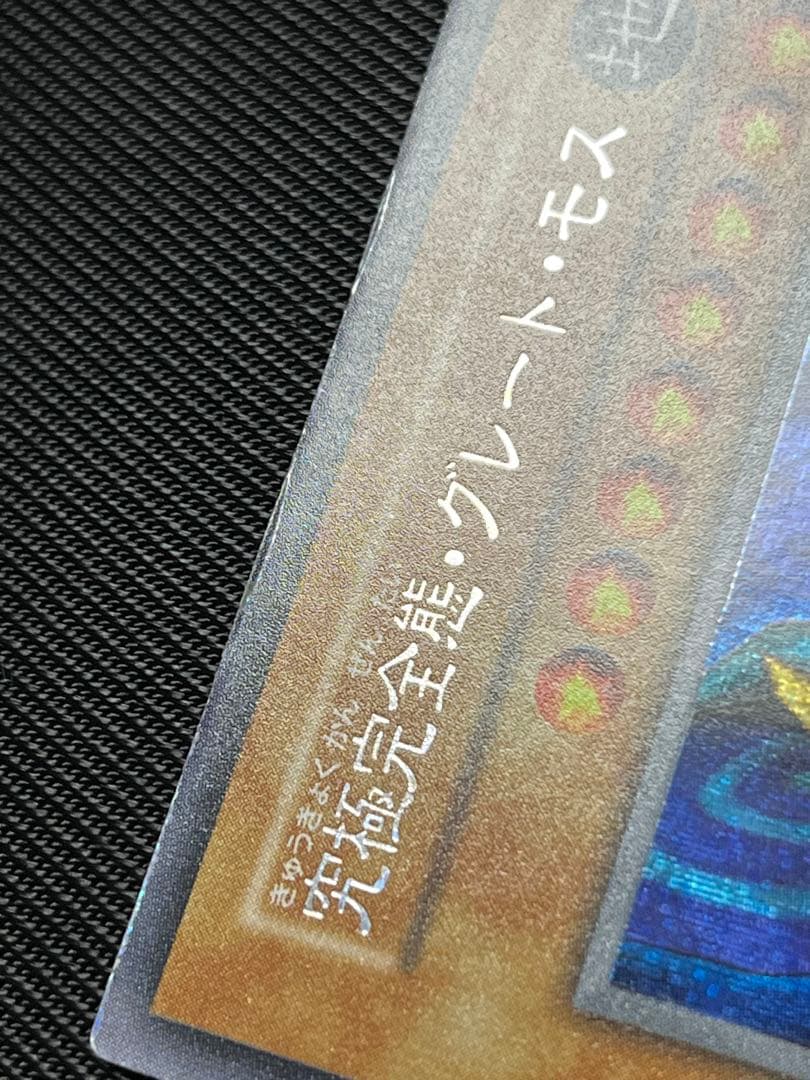 遊戯王　究極完全態グレートモス　初期　シークレットレア