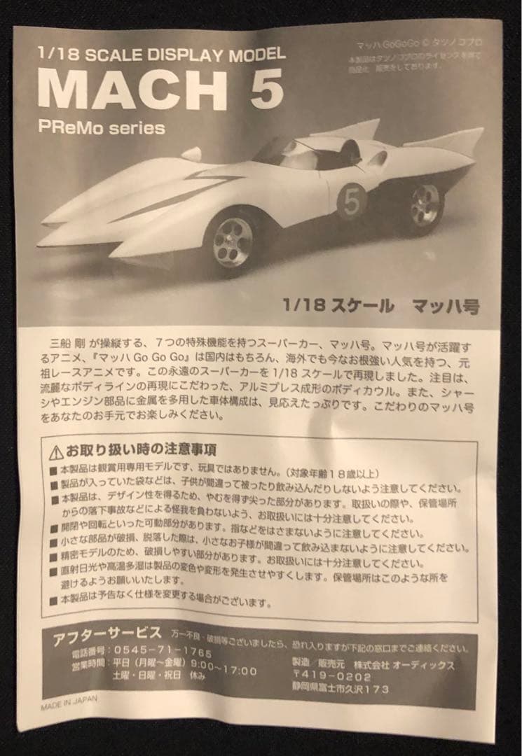 ★マッハGOGOGO ★MACH5オーディックス　1/18 500台限定生産
