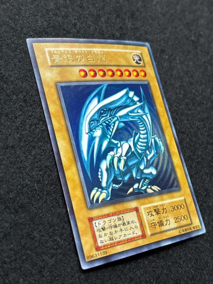 【遊戯王】青眼の白龍 初期 ウルトラレア