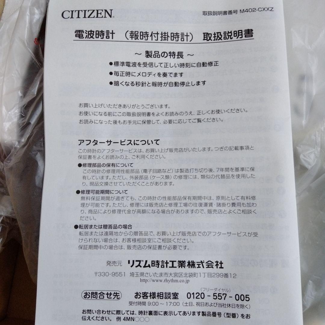 生産終了　CITIZEN　シチズン　電波時計　掛時計　壁掛け　メロディー