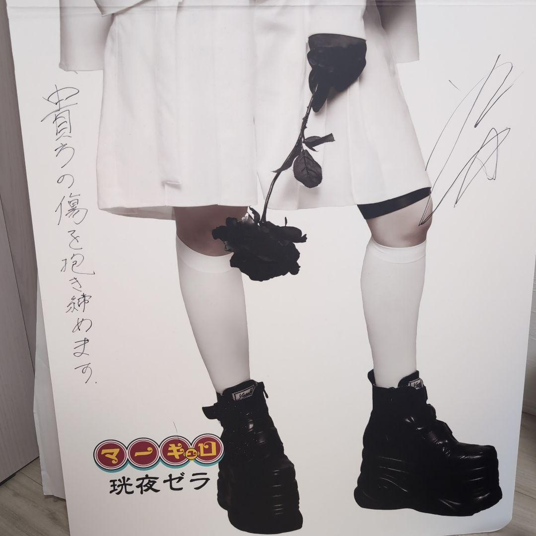 め*る様 マーキュロ 珖夜ゼラ 等身大パネル