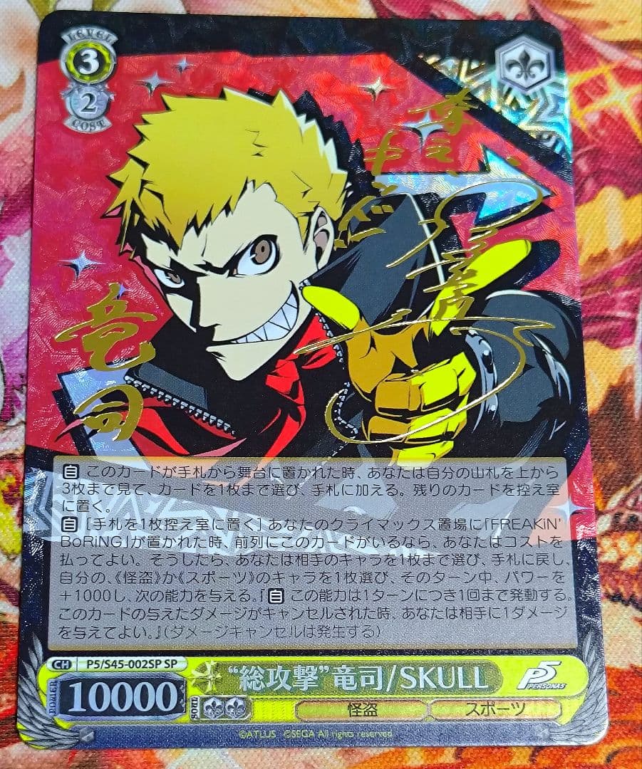 WS ヴァイス WS 総攻撃 竜司 SKULL SP サイン ペルソナ5