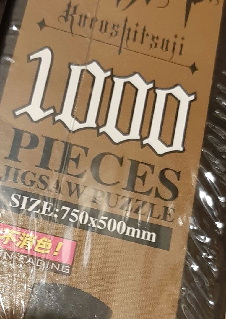 黒執事　ジグソーパズル　セバスチャン　シエル　枢やな