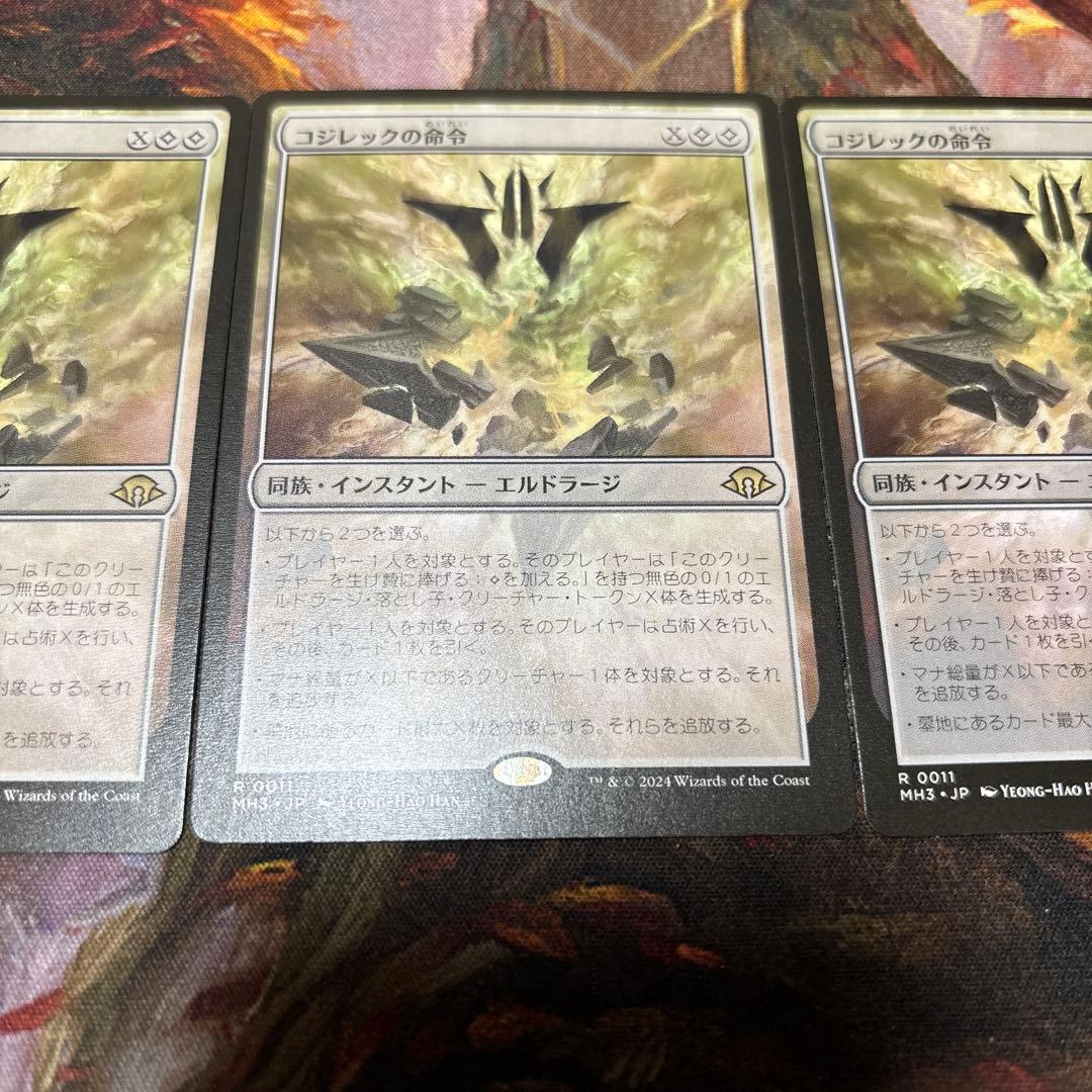 MTG コジレックの命令　三枚