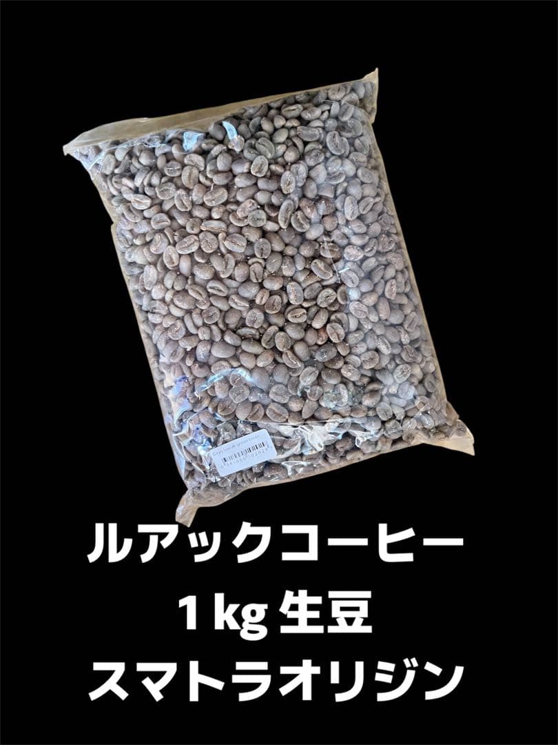 ルアックコーヒー 1000g 生豆 15,000円