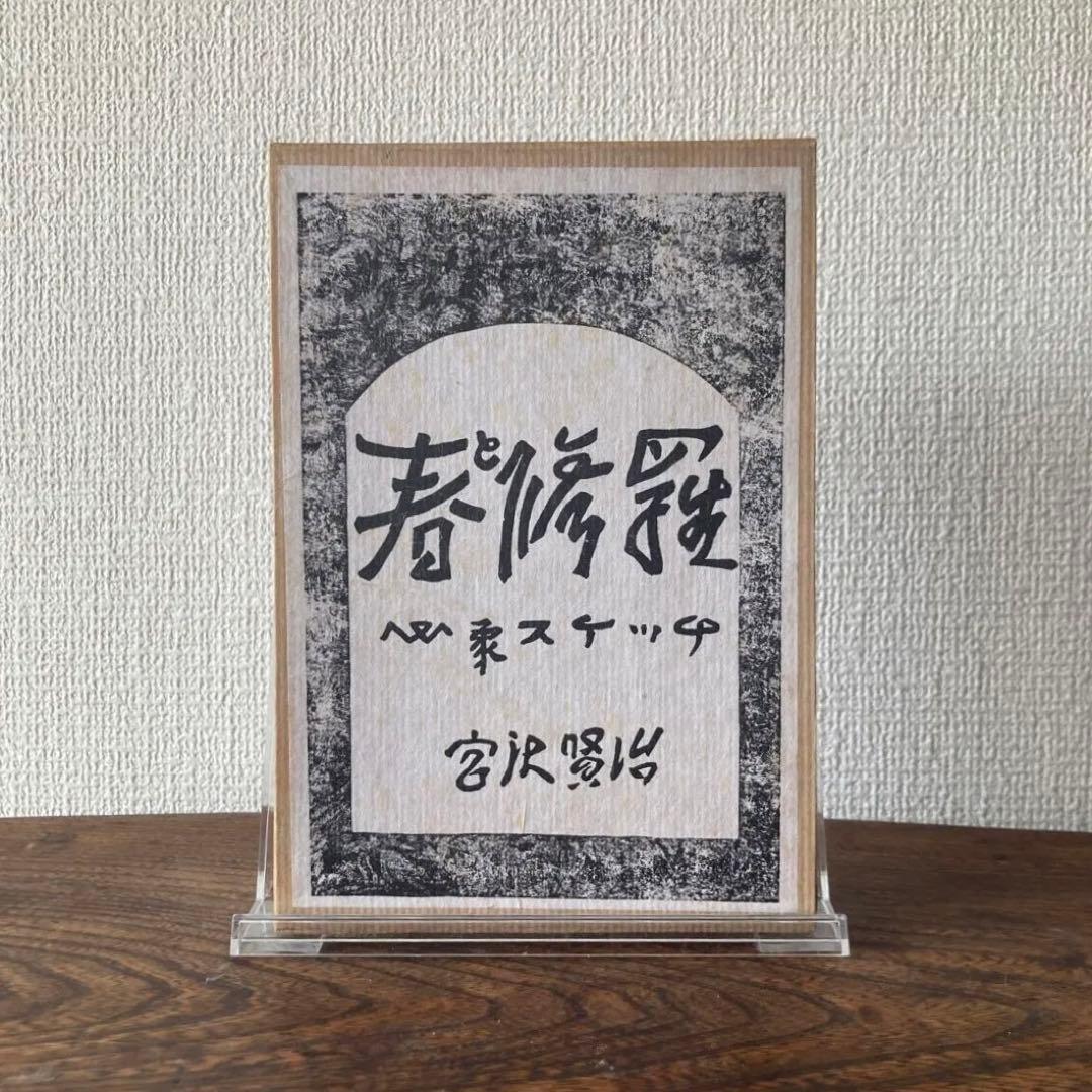 復刻版　第一刷　昭和44年　春と修羅 宮沢賢治