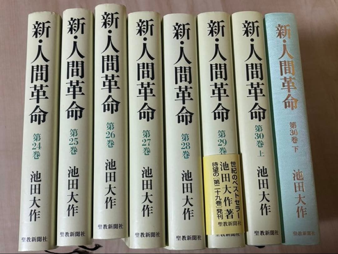 新・人間革命 全巻　池田大作