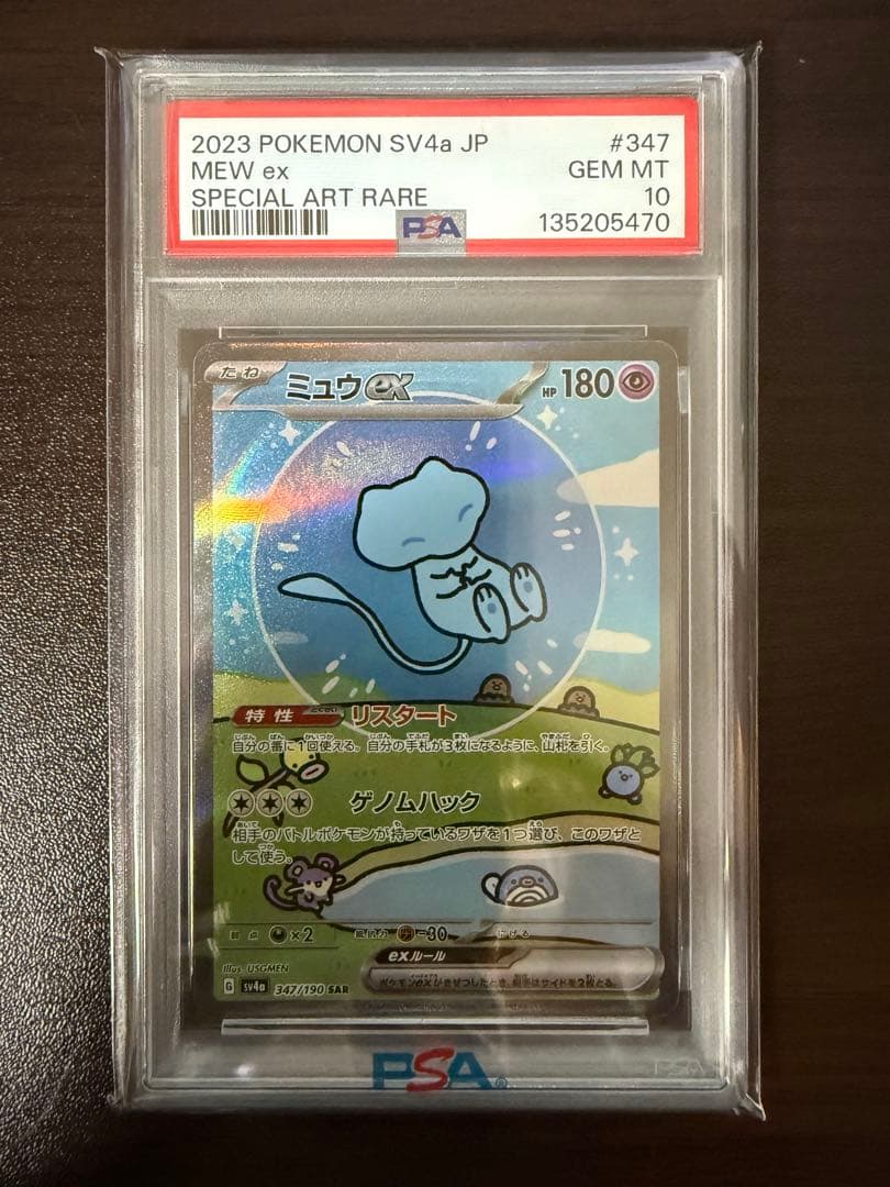 PSA10 ミュウex SAR SV4a シャイニートレジャー 347