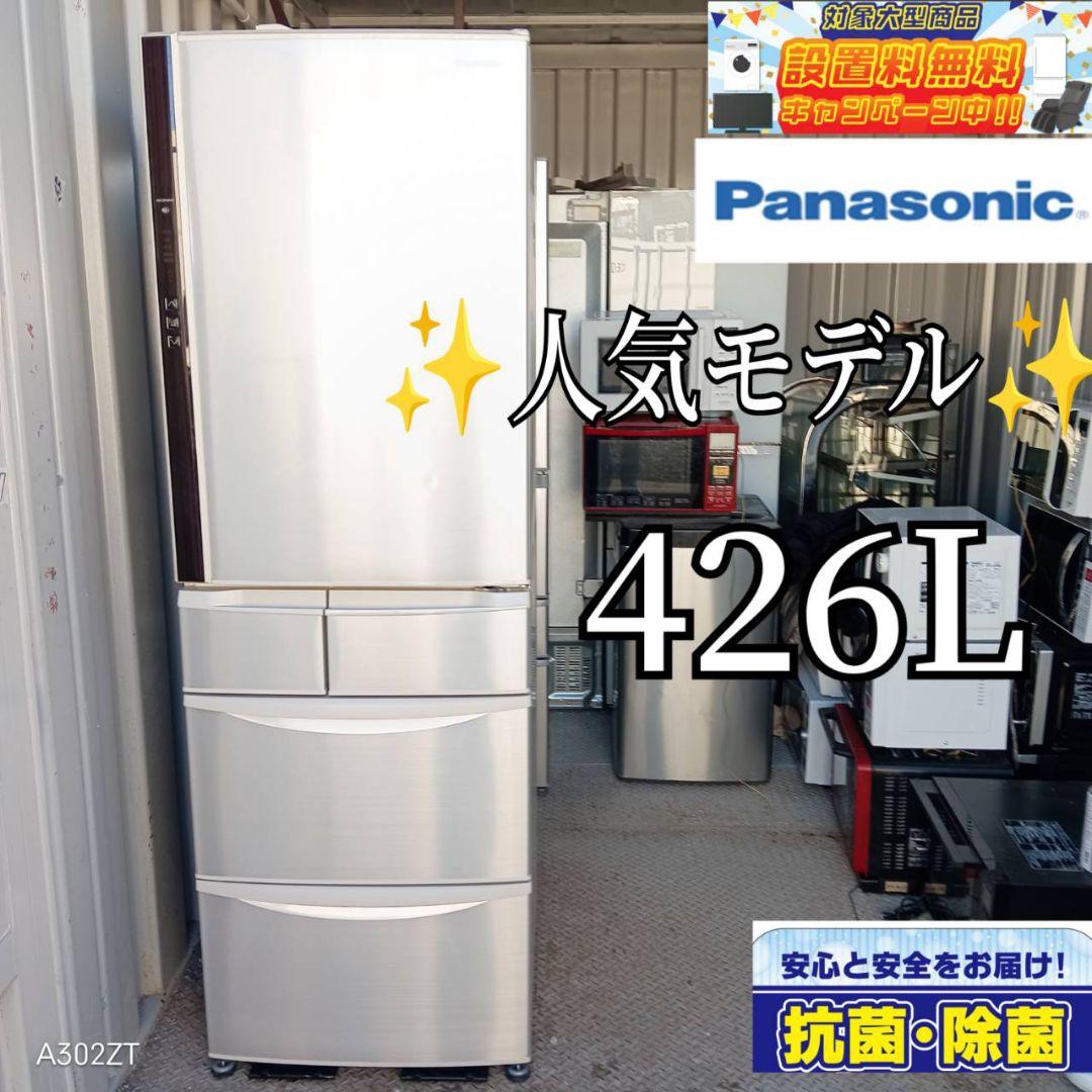 送料設置無料　Panasonic　人気モデル　大型冷蔵庫　426L