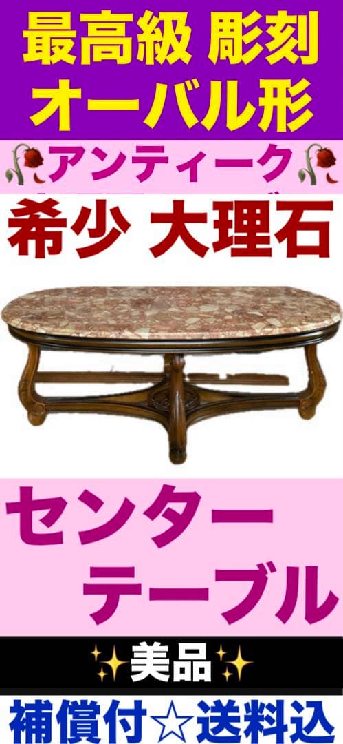 希少♦️最高級 大理石天板 イタリア ヴィンテージ テーブル♦️オーバル 彫刻♦️美品