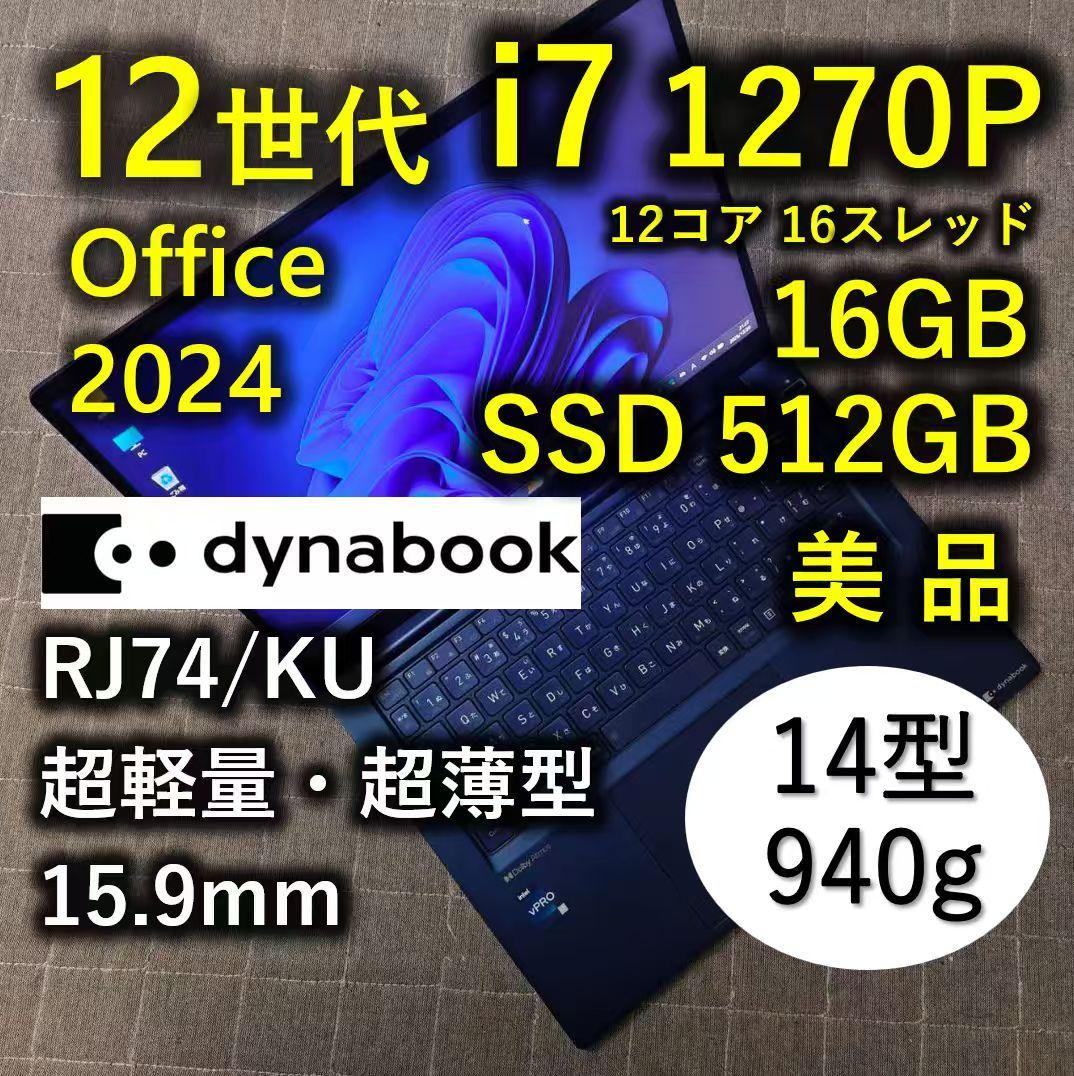 高級感 Dynabook 超軽量 爆速12世代i7 16GB 512GB 14型