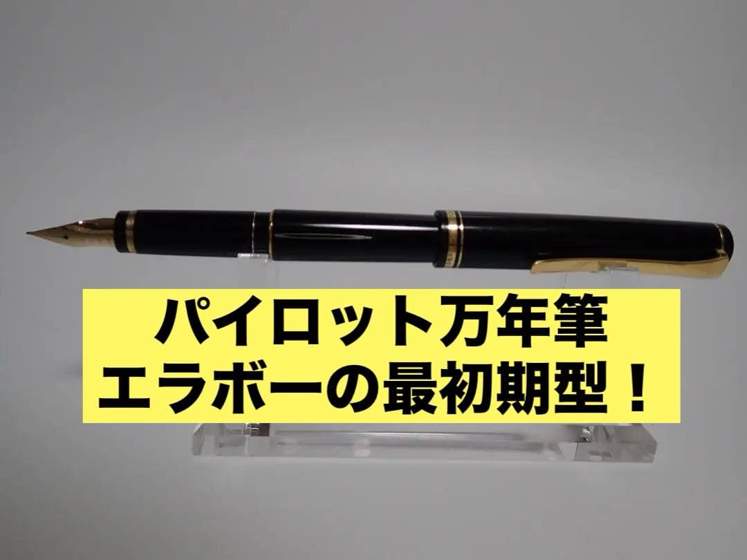 パイロット万年筆｜最初期エラボー｜F（細字）｜初代