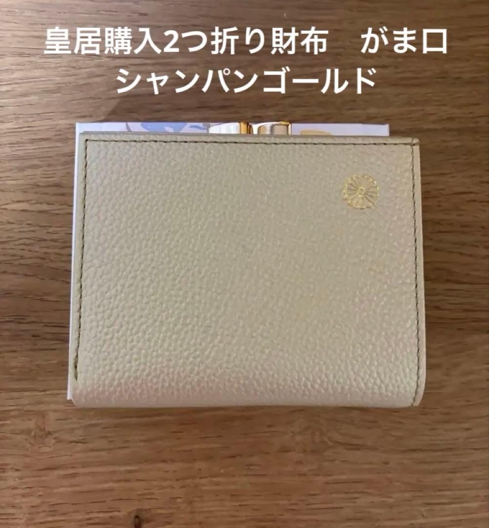皇居購入　二つ折り財布　シャンパンゴールド（新品）