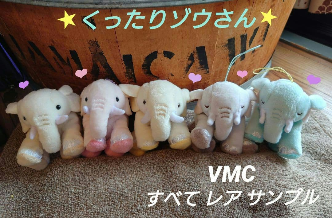 くったりゾウさん【レア★サンプル】VMCセット