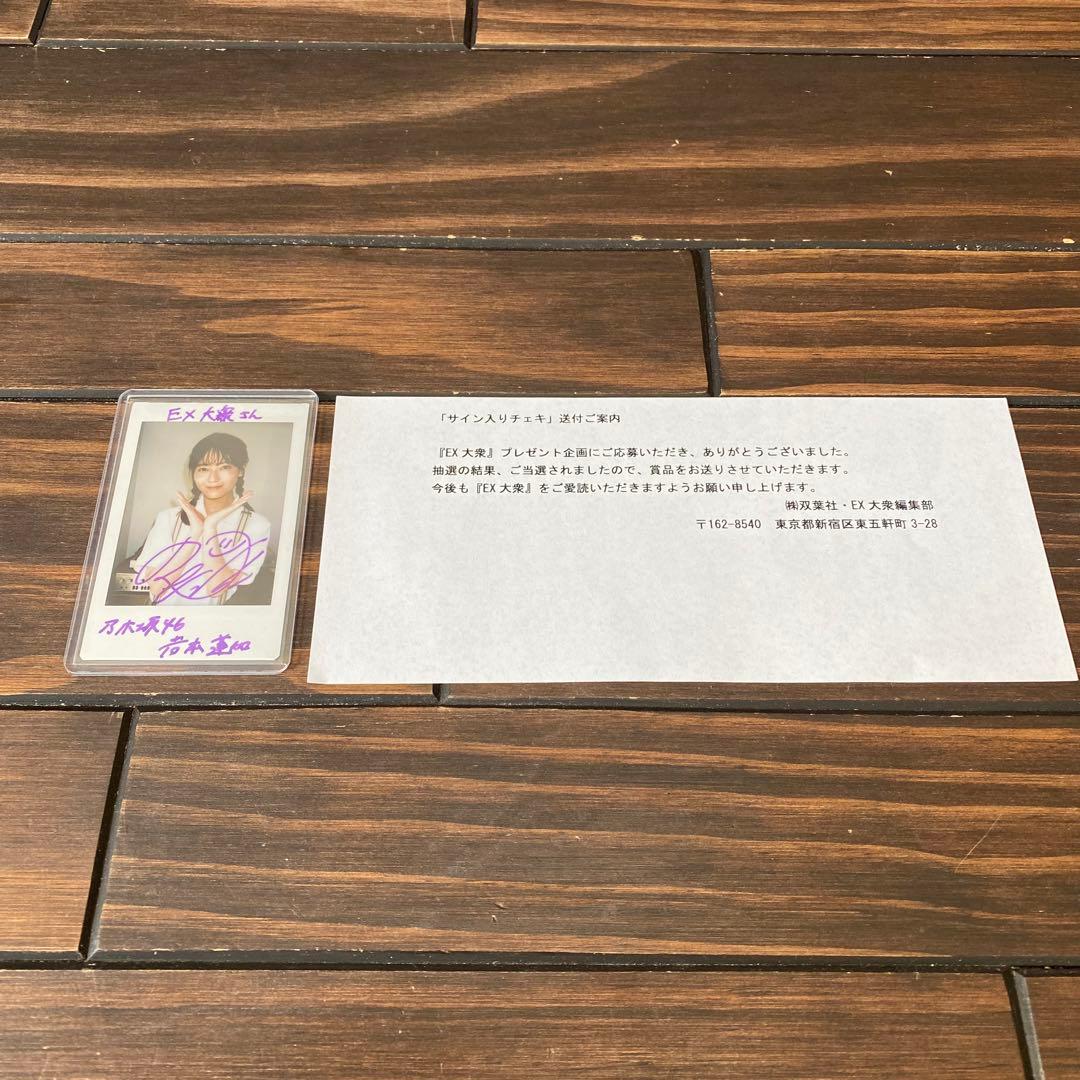 岩本蓮加 直筆 サイン入り チェキ EX大衆 2024年4月号