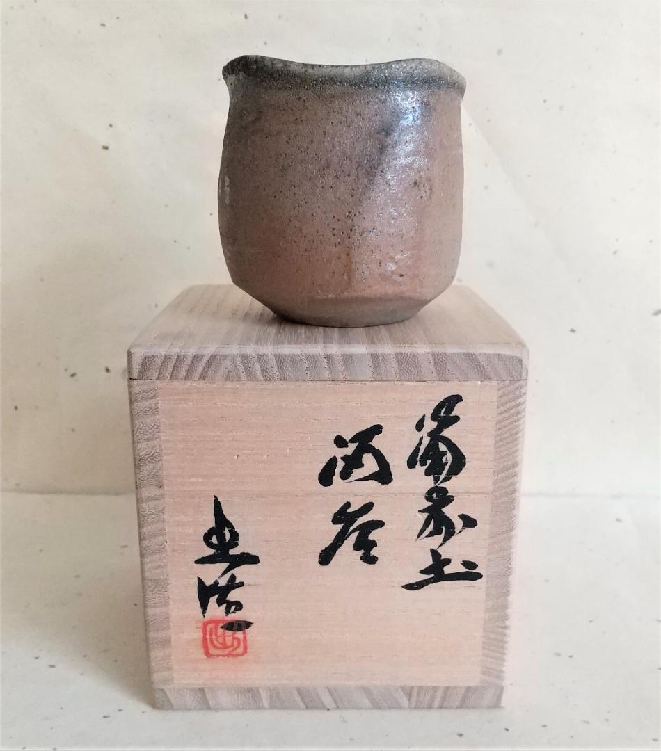 備前焼　山本 出　作　ぐい呑