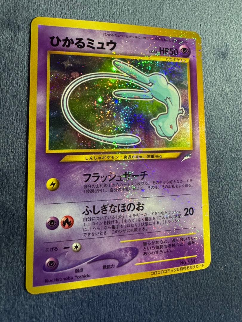 ひかるミュウ　旧裏　コロコロコミック5月号おまけ