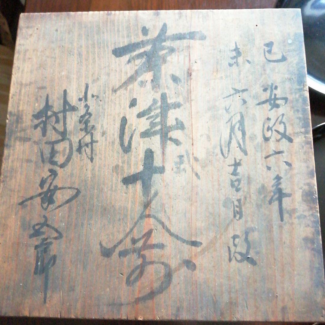 本漆塗　茶津　9枚　17cm　安政年間