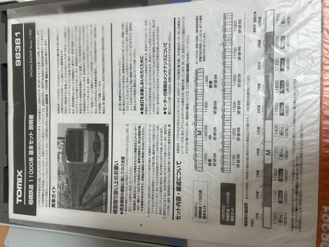 鉄道模型　Nゲージ　TOMIX 98381 相模鉄道　11000系　10両フル