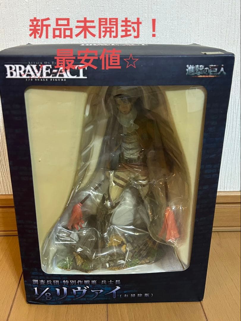 BRAVE-ACT リヴァイお掃除版 進撃の巨人 1/8 完成品 新品　未開封