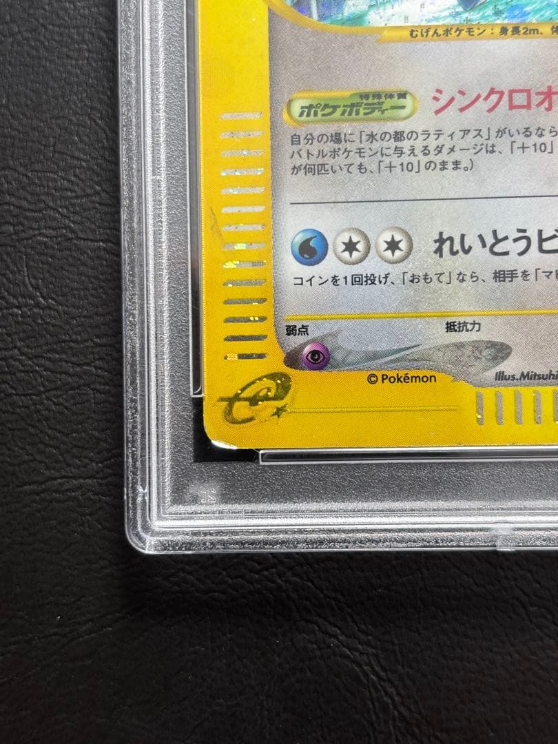 【PSA5】水の都のラティオス ポケモンカードe 012/018