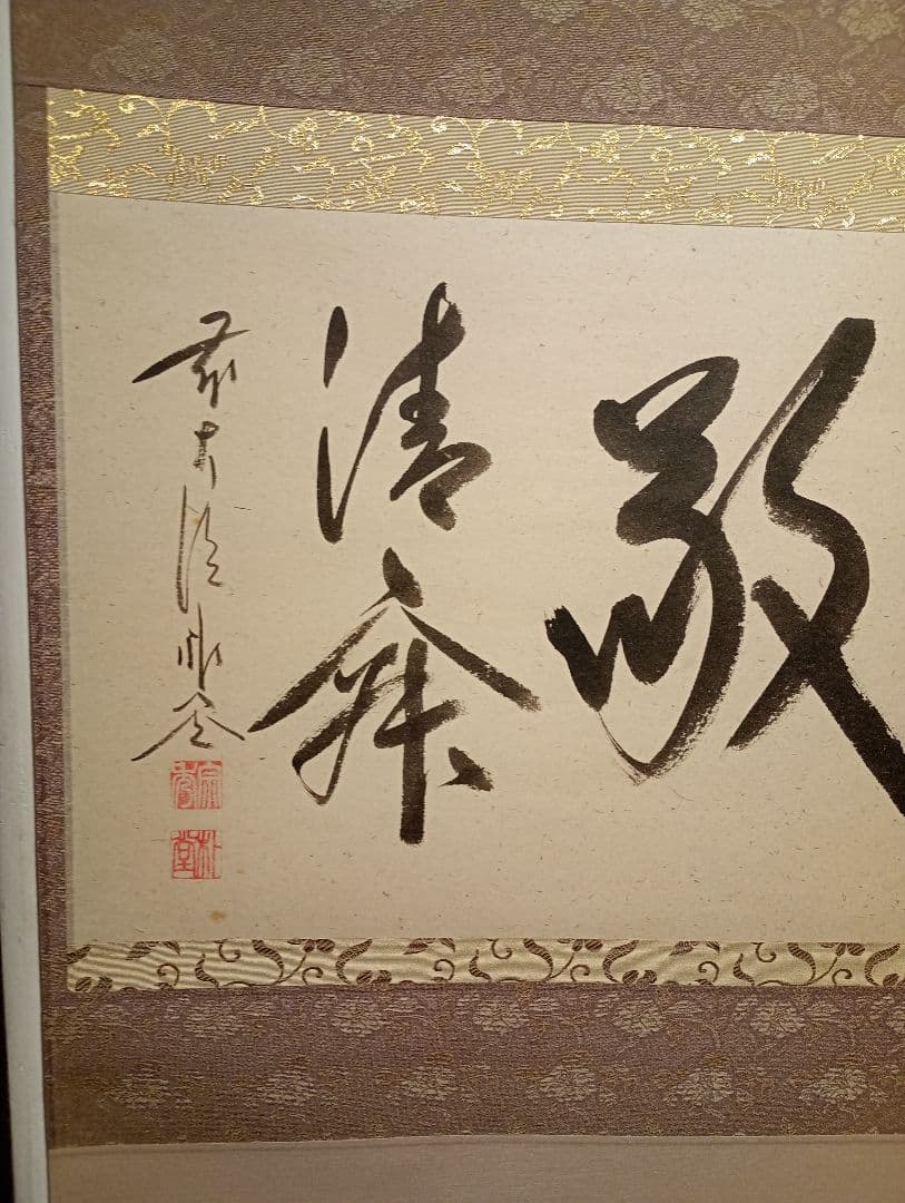 【茶道具】前大徳寺　佐藤朴堂和尚筆 横物『和敬清寂』茶掛け　軸Ｃ120