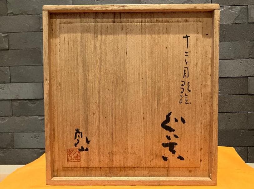 尾形乾山 十二か月 ぐい呑 12客セット 猪口 酒器 合箱入り