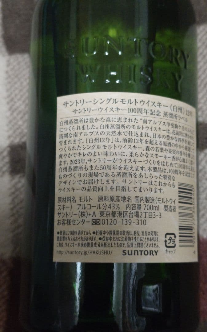白州12年 100周年記念ラベル 未開封 700ml 箱無 正規品 ウイスキー