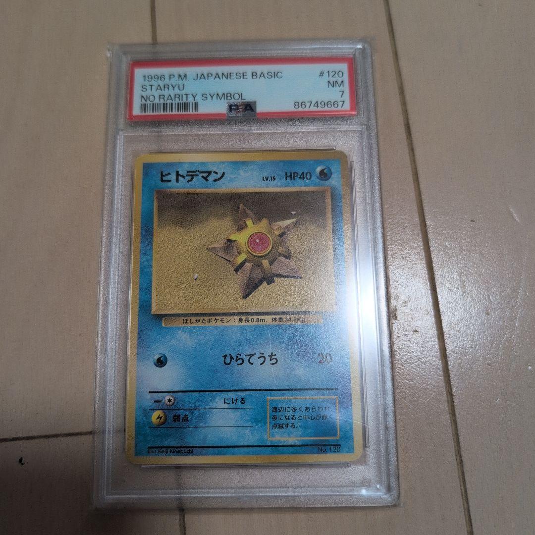 【PSA8】ポケモンカード　旧裏　ヒトデマン　初版　マークなし
