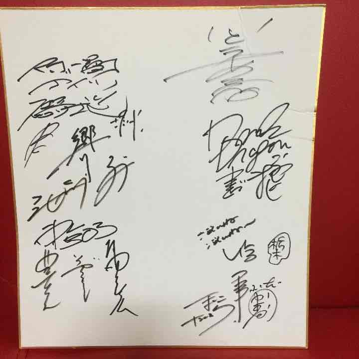 直筆サイン(ナイツ、いとうあさこ、東京03、U時工事、響)