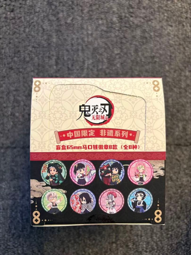 鬼滅の刃 中国限定 缶バッジ コンプリート B ①