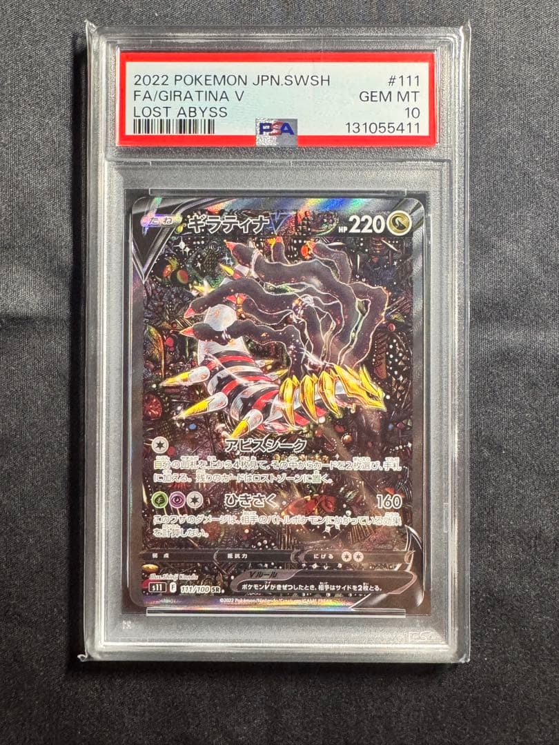 【極美品】ギラティナV SA PSA10