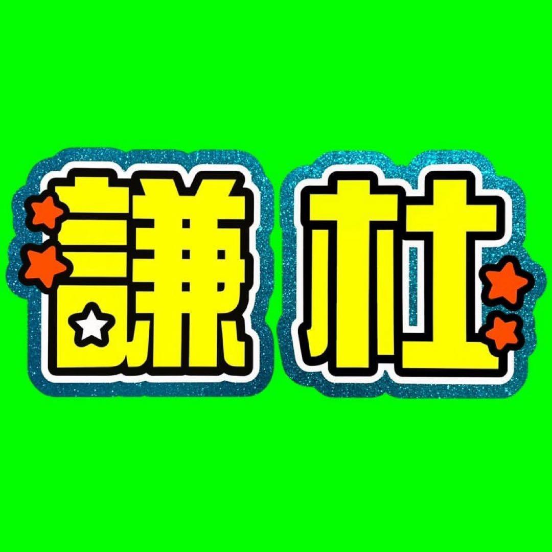 既製品団扇文字　〜2月下旬発送