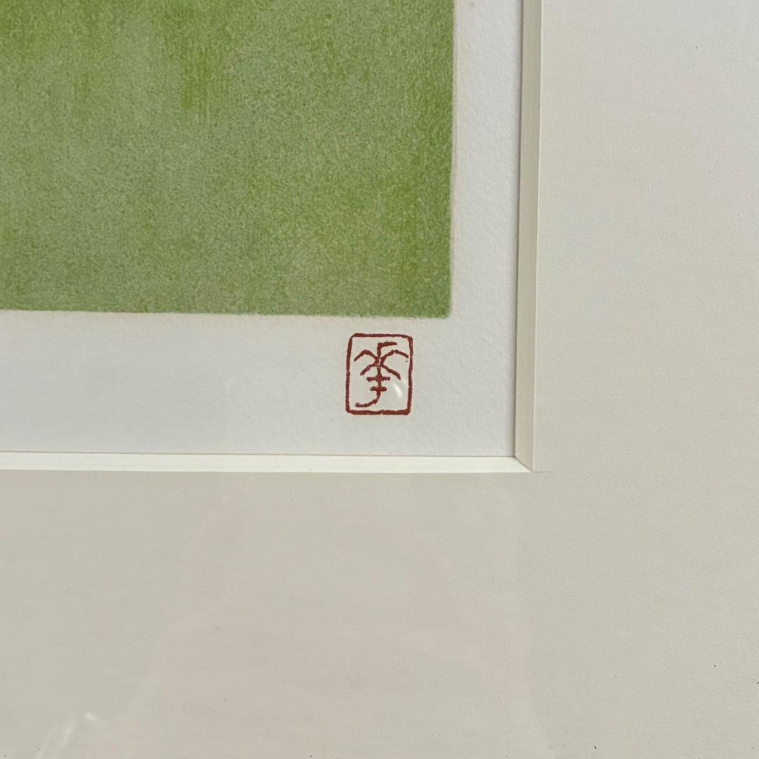 山口華楊「山野辺」狐 リトグラフ 印章有 額縁入り 限定100点 きつね 動物画