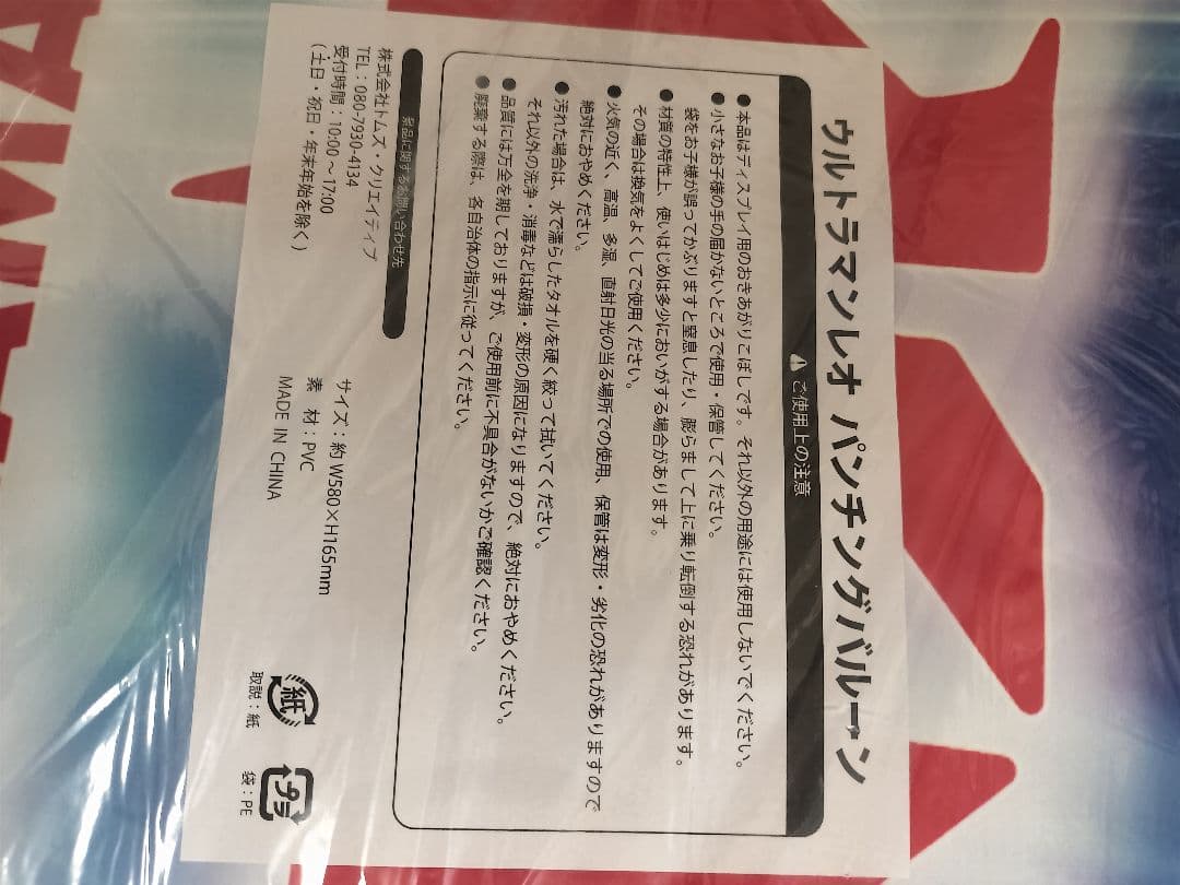 非売品　ウルトラマンレオ パンチングバルーン 　未使用