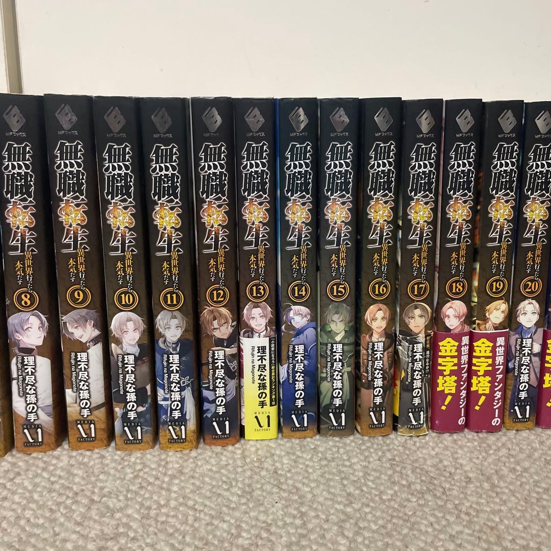 無職転生 ～異世界行った本気出す　全26巻