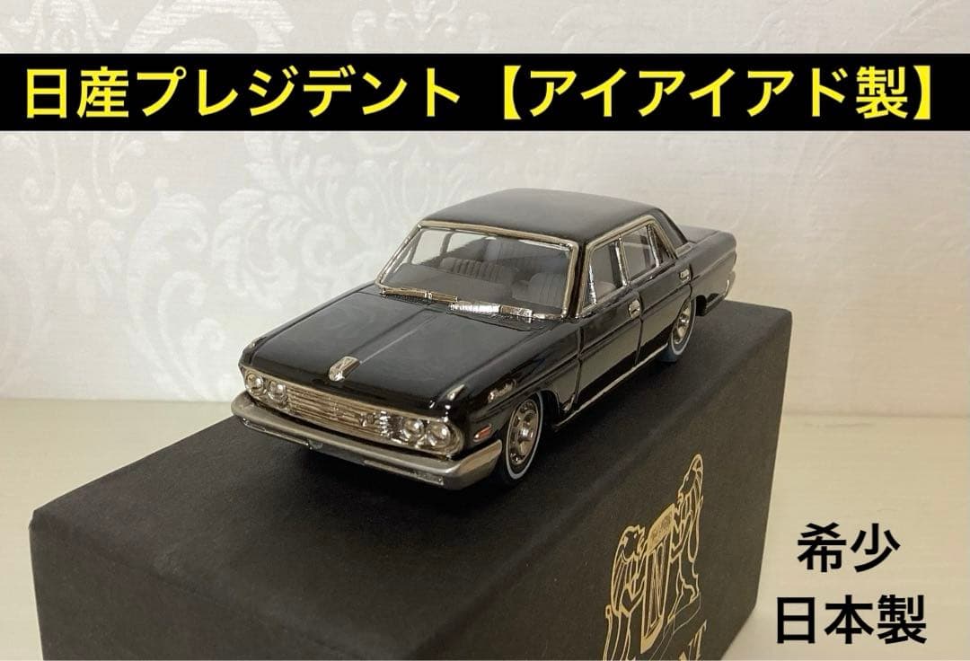セール1月24日まで日産プレジデント【アイアイアド製】1/43
