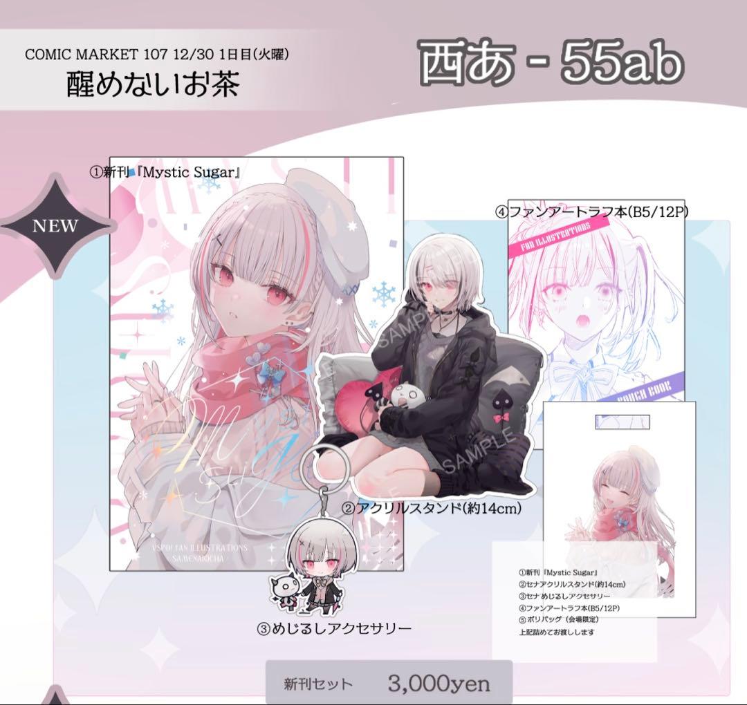 C107 醒めないお茶 ゆきさめ 新刊セット