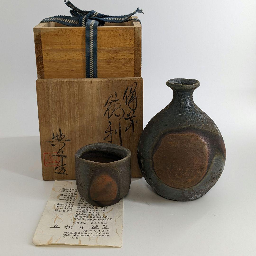 岡山県重要無形文化財 松井與之 備前焼 窯変徳利&酒呑 共箱栞 酒器 食器 酒杯