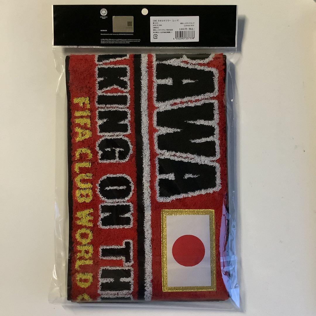 （未開封）浦和レッズ　CWCタオルマフラー　レッド