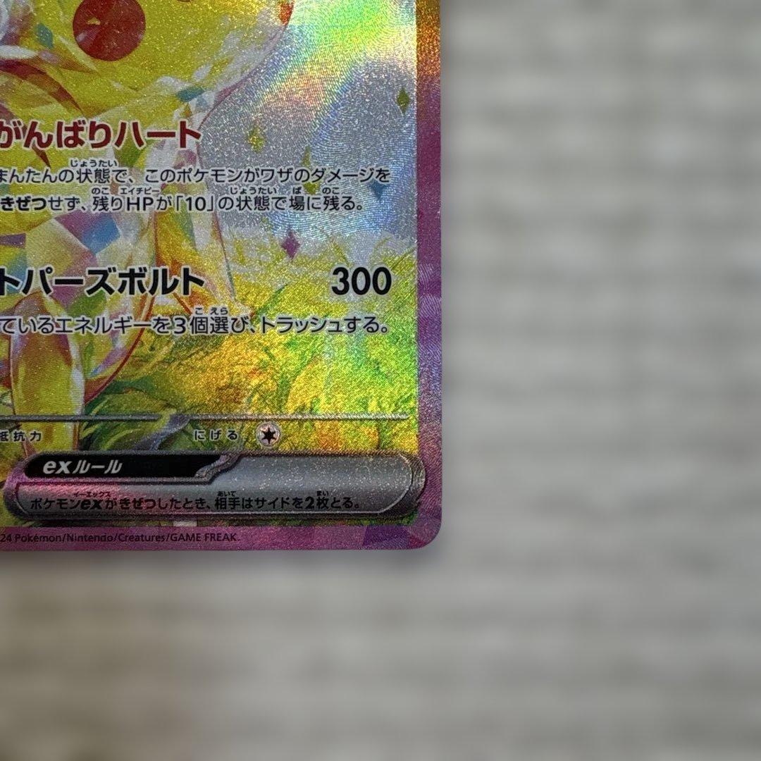 【美品】ピカチュウex SAR SV8 超電ブレイカー 132/106