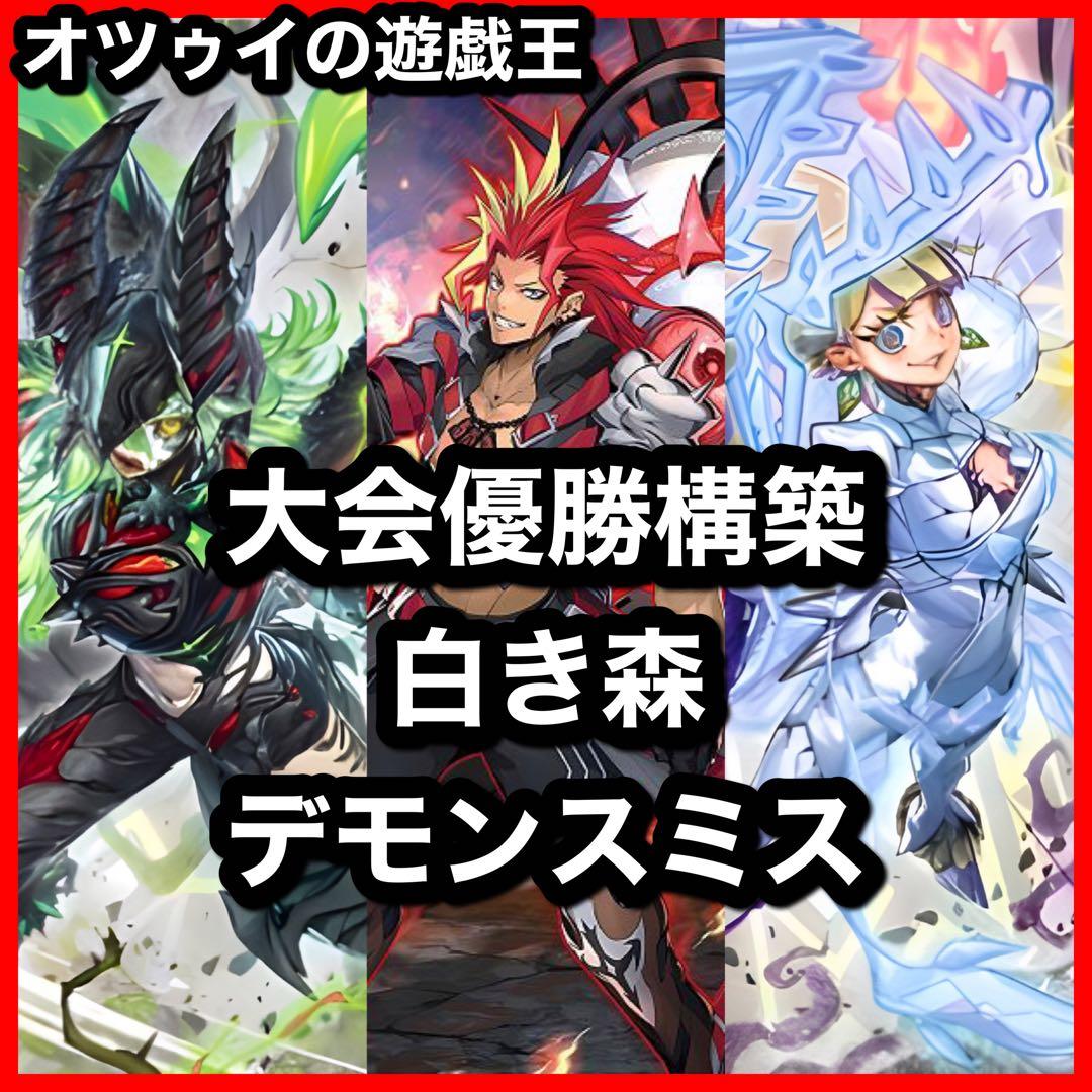 優勝構築 白き森デモンスミスデッキ デモンスミス リゼット ラクリモーサ