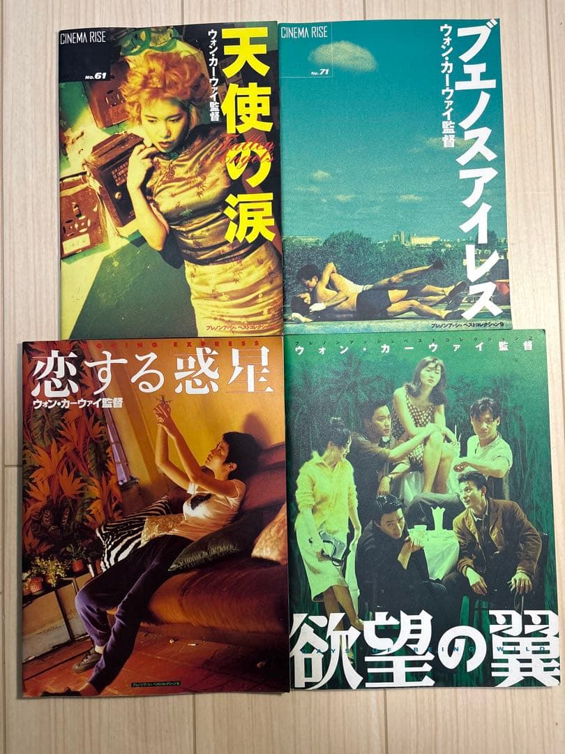 ウォン・カーウァイ映画パンフ4冊セット 恋する惑星/天使の涙ほか