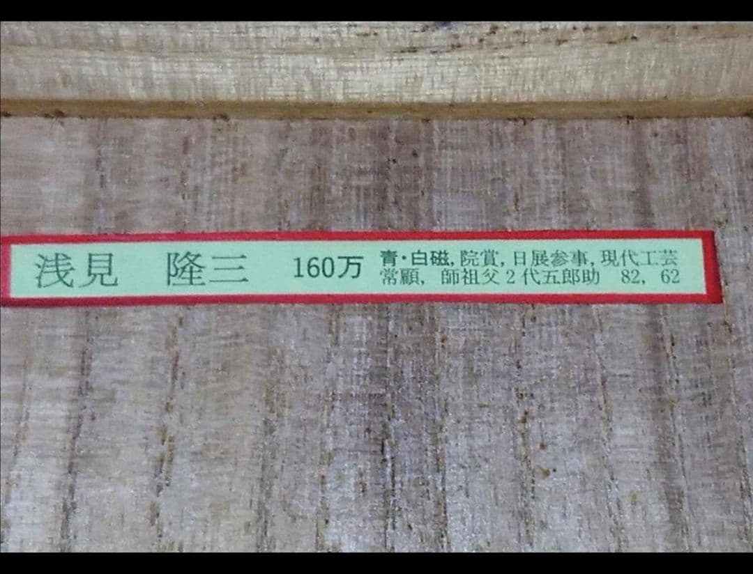 浅見隆三 青・白磁 染付 壷