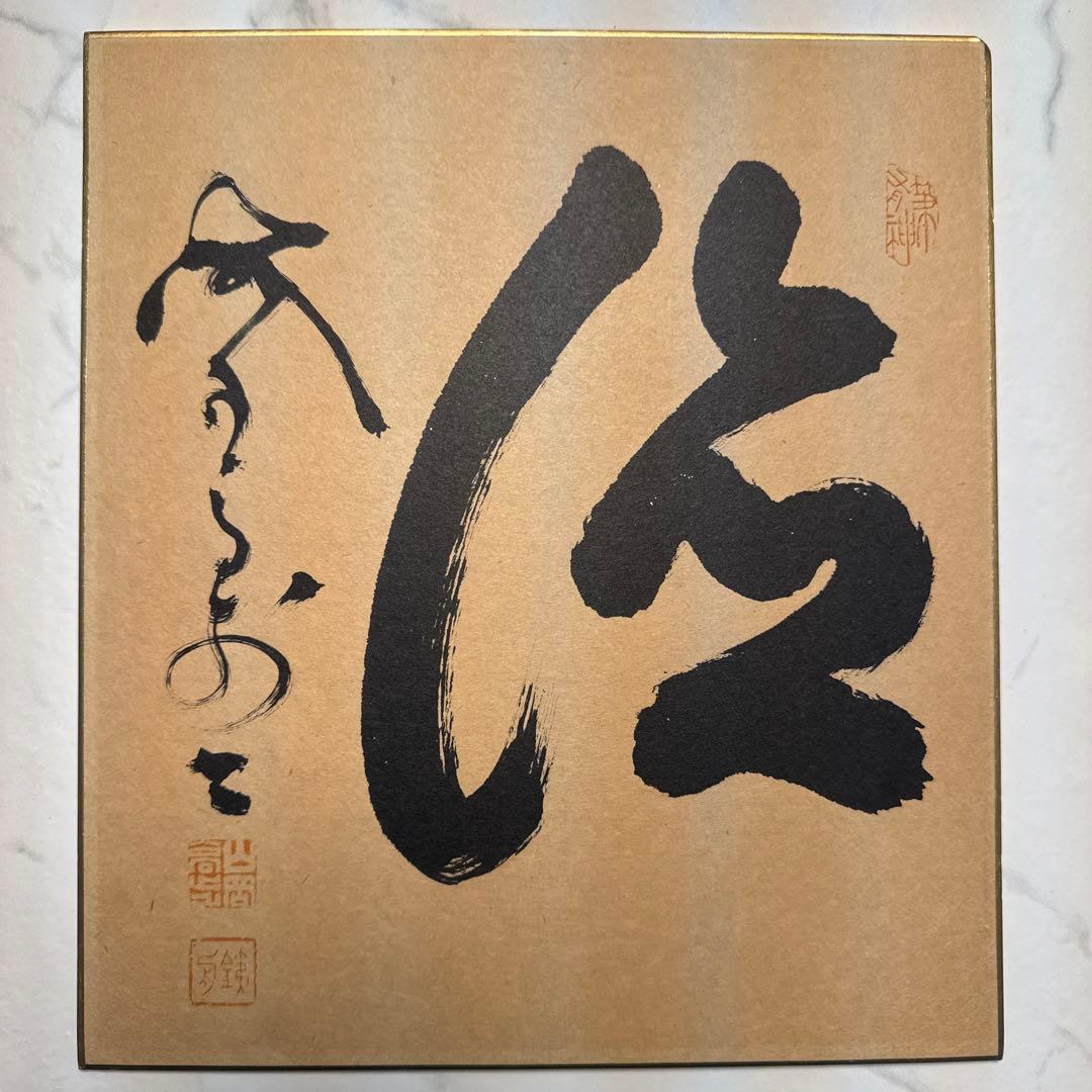 山岡鉄舟　徳　山岡鉄舟居士揮毫