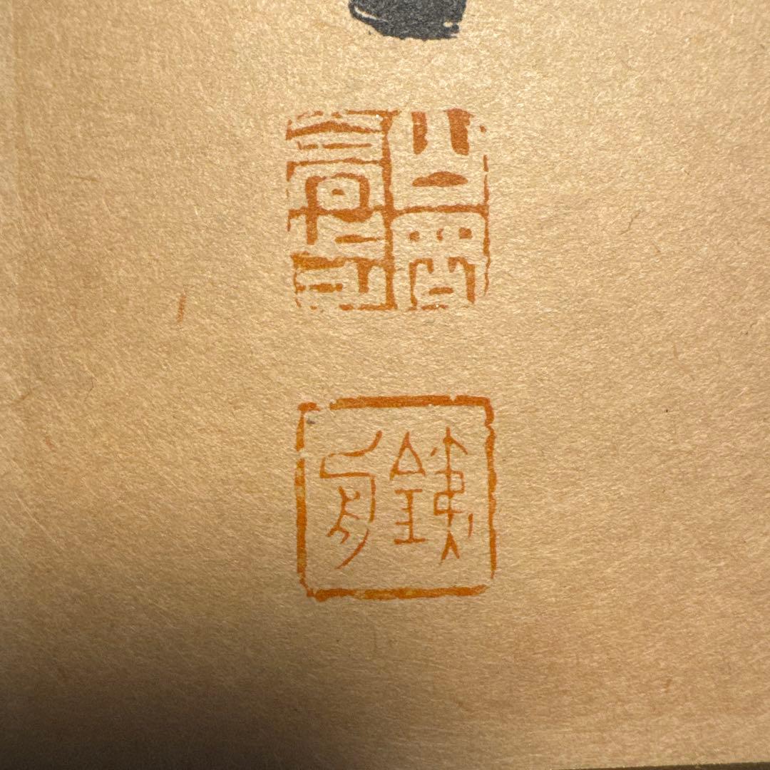 山岡鉄舟　徳　山岡鉄舟居士揮毫